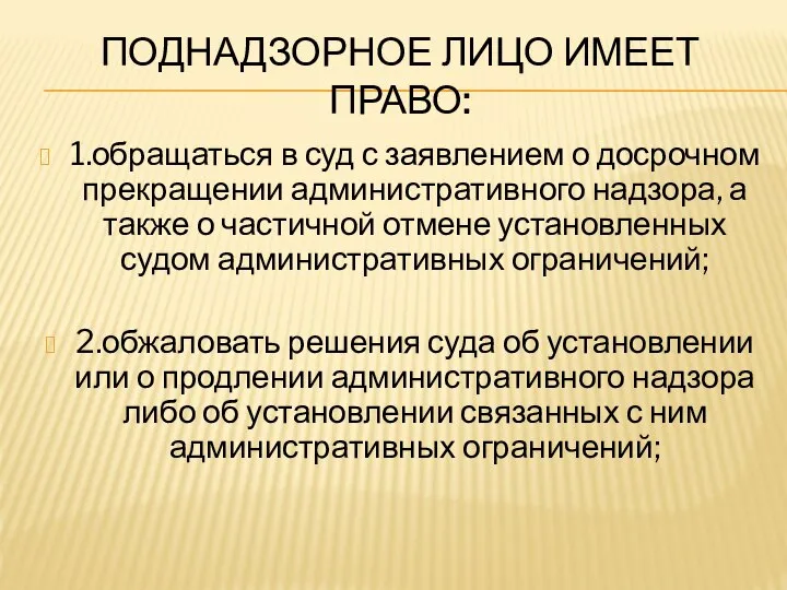 ПОДНАДЗОРНОЕ ЛИЦО ИМЕЕТ ПРАВО: 1.обращаться в суд с заявлением о досрочном прекращении