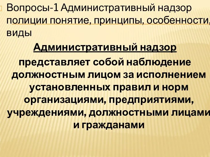 Вопросы-1 Административный надзор полиции понятие, принципы, особенности, виды Административный надзор представляет собой