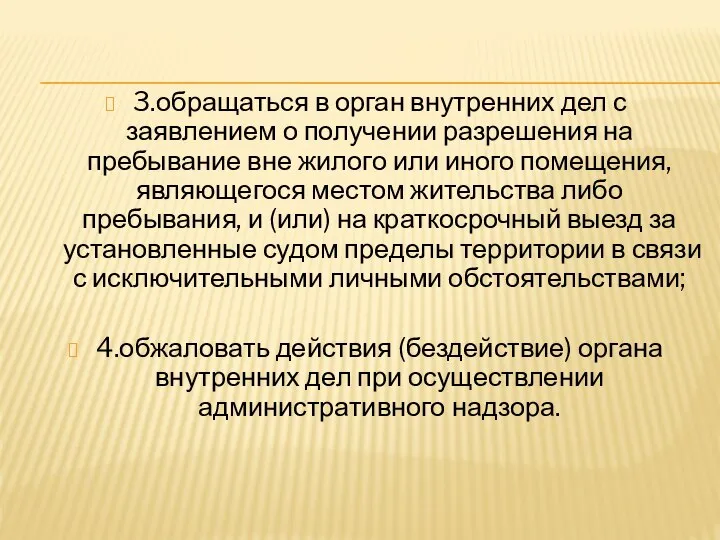 3.обращаться в орган внутренних дел с заявлением о получении разрешения на пребывание