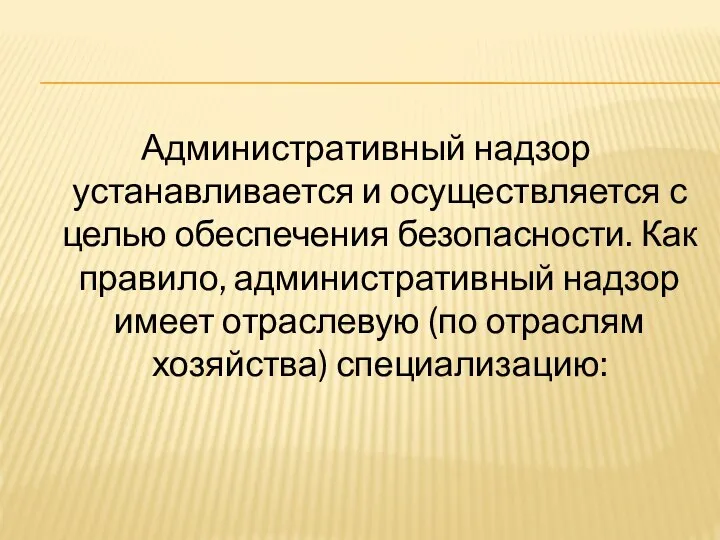 Административный надзор устанавливается и осуществляется с целью обеспечения безопасности. Как правило, административный