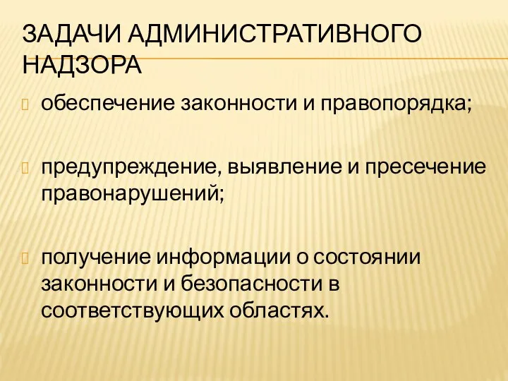 ЗАДАЧИ АДМИНИСТРАТИВНОГО НАДЗОРА обеспечение законности и правопорядка; предупреждение, выявление и пресечение правонарушений;