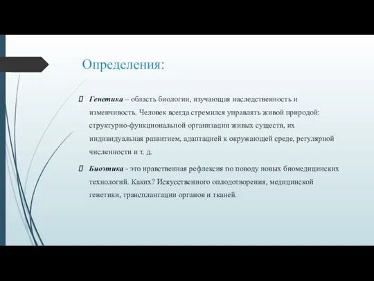 Определения: Генетика – область биологии, изучающая наследственность и изменчивость. Человек всегда стремился