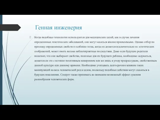 Генная инженерия Когда подобные технологии используются для медицинских целей, как в случае