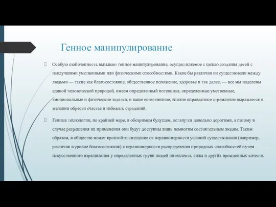 Генное манипулирование Особую озабоченность вызывает генное манипулирование, осуществляемое с целью создания детей