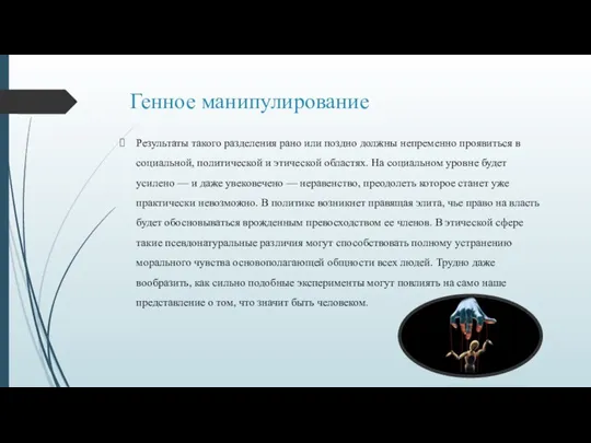 Генное манипулирование Результаты такого разделения рано или поздно должны непременно проявиться в