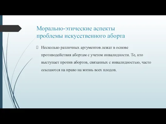 Морально-этические аспекты проблемы искусственного аборта Несколько различных аргументов лежат в основе противодействия