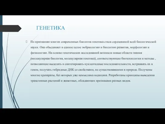 ГЕНЕТИКА По признанию многих современных биологов генетика стала сердцевиной всей биологической науки.