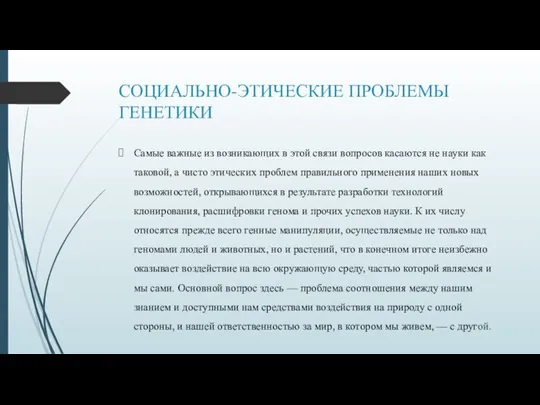 СОЦИАЛЬНО-ЭТИЧЕСКИЕ ПРОБЛЕМЫ ГЕНЕТИКИ Самые важные из возникающих в этой связи вопросов касаются