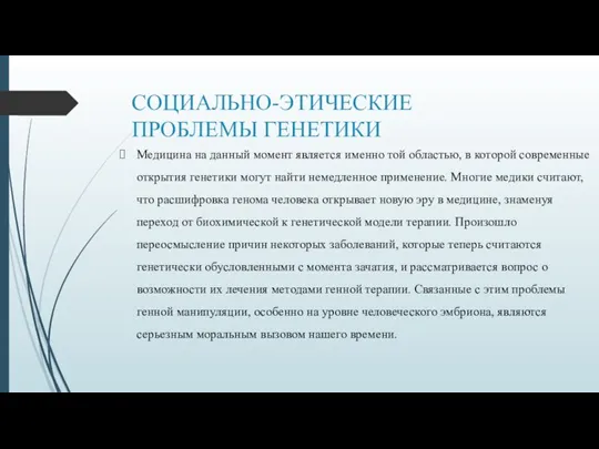 СОЦИАЛЬНО-ЭТИЧЕСКИЕ ПРОБЛЕМЫ ГЕНЕТИКИ Медицина на данный момент является именно той областью, в