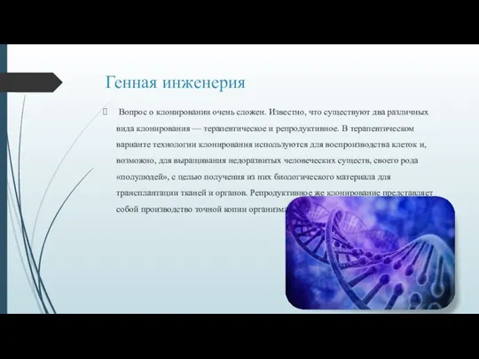 Генная инженерия Вопрос о клонировании очень сложен. Известно, что существуют два различных