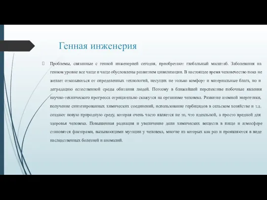 Генная инженерия Проблемы, связанные с генной инженерией сегодня, приобретают глобальный масштаб. Заболевания