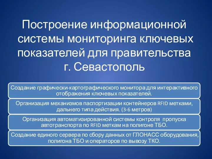 Построение информационной системы мониторинга ключевых показателей для правительства г. Севастополь
