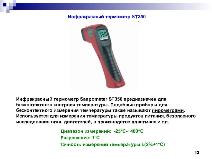 Инфракрасный термометр ST350 Инфракрасный термометр Sanpometer ST350 предназначен для бесконтактного контроля температуры.