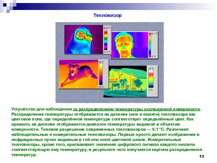 Тепловизор Устройство для наблюдения за распределением температуры исследуемой поверхности. Распределение температуры отображается