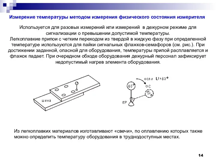 Измерение температуры методом измерения физического состояния измерителя Используется для разовых измерений или