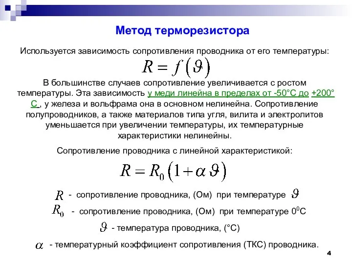 Используется зависимость сопротивления проводника от его температуры: В большинстве случаев сопротивление увеличивается