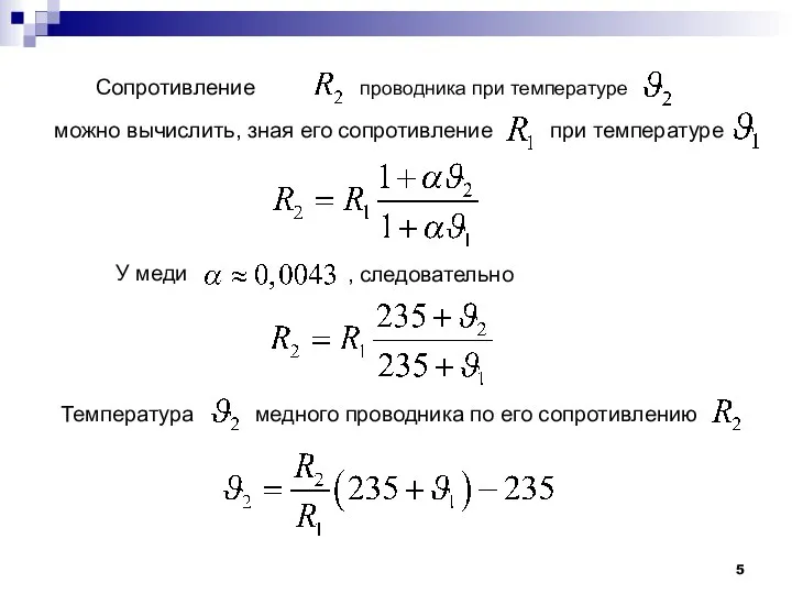 Сопротивление проводника при температуре можно вычислить, зная его сопротивление при температуре У
