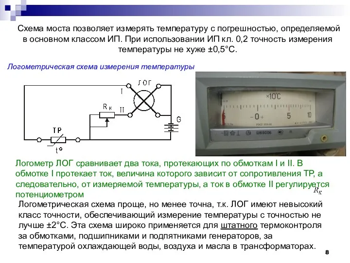 Cхема моста позволяет измерять температуру с погрешностью, определяемой в основном классом ИП.