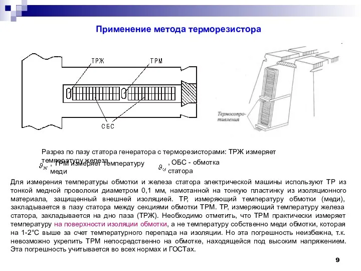 Применение метода терморезистора Разрез по пазу статора генератора с терморезисторами: ТРЖ измеряет