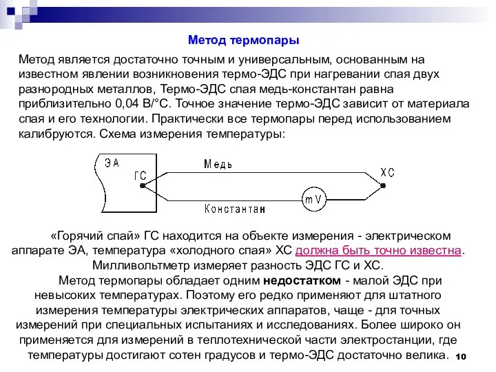 Метод термопары Метод является достаточно точным и универсальным, основанным на известном явлении