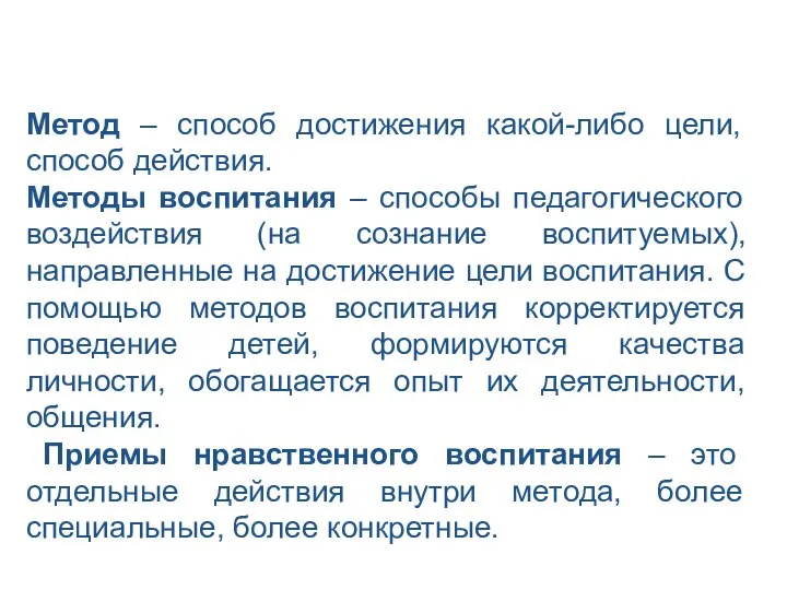 Метод – способ достижения какой-либо цели, способ действия. Методы воспитания – способы