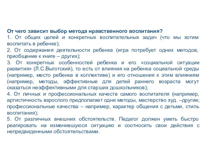 От чего зависит выбор метода нравственного воспитания? 1. От общих целей и