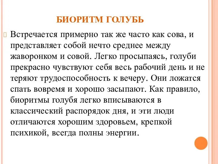 БИОРИТМ ГОЛУБЬ Встречается примерно так же часто как сова, и представляет собой