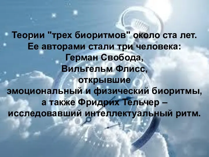 Теории "трех биоритмов" около ста лет. Ее авторами стали три человека: Герман