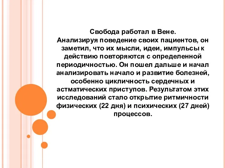 Свобода работал в Вене. Анализируя поведение своих пациентов, он заметил, что их