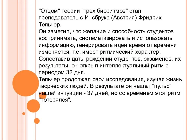 "Отцом" теории "трех биоритмов" стал преподаватель с Инсбрука (Австрия) Фридрих Тельчер. Он