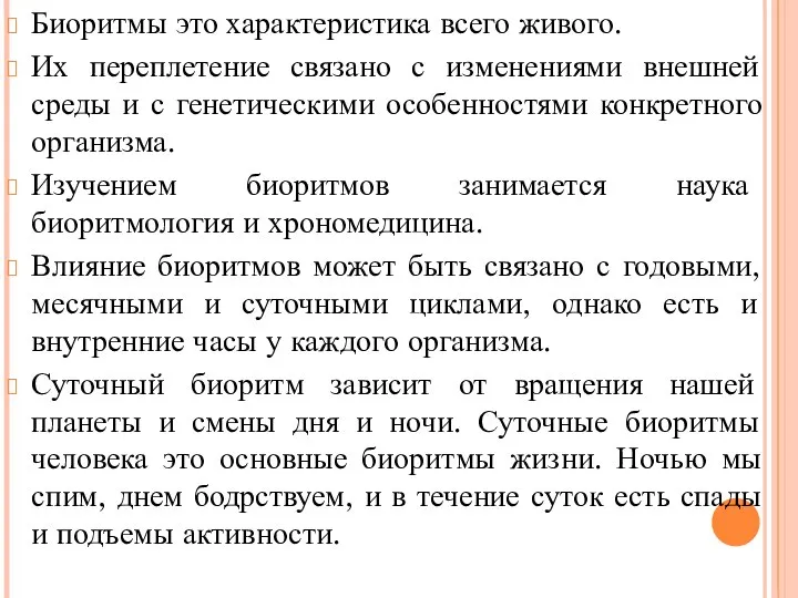 Биоритмы это характеристика всего живого. Их переплетение связано с изменениями внешней среды