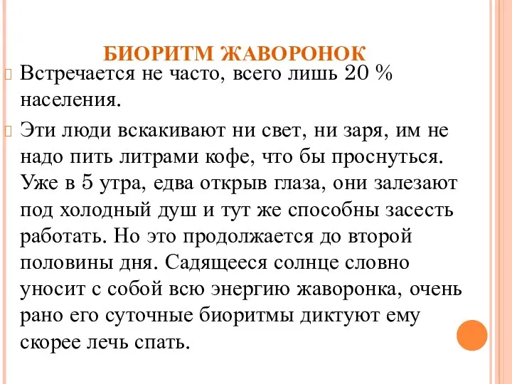 БИОРИТМ ЖАВОРОНОК Встречается не часто, всего лишь 20 % населения. Эти люди