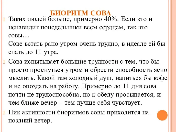 БИОРИТМ СОВА Таких людей больше, примерно 40%. Если кто и ненавидит понедельники