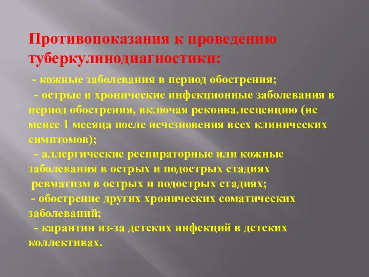 Противопоказания к проведению туберкулинодиагностики: - кожные заболевания в период обострения; - острые