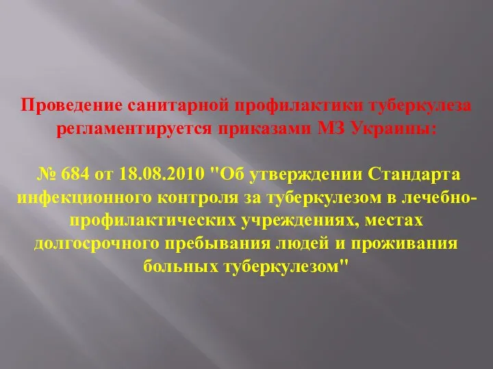 Проведение санитарной профилактики туберкулеза регламентируется приказами МЗ Украины: № 684 от 18.08.2010