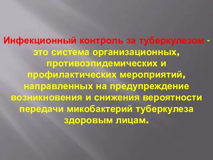 Инфекционный контроль за туберкулезом - это система организационных, противоэпидемических и профилактических мероприятий,