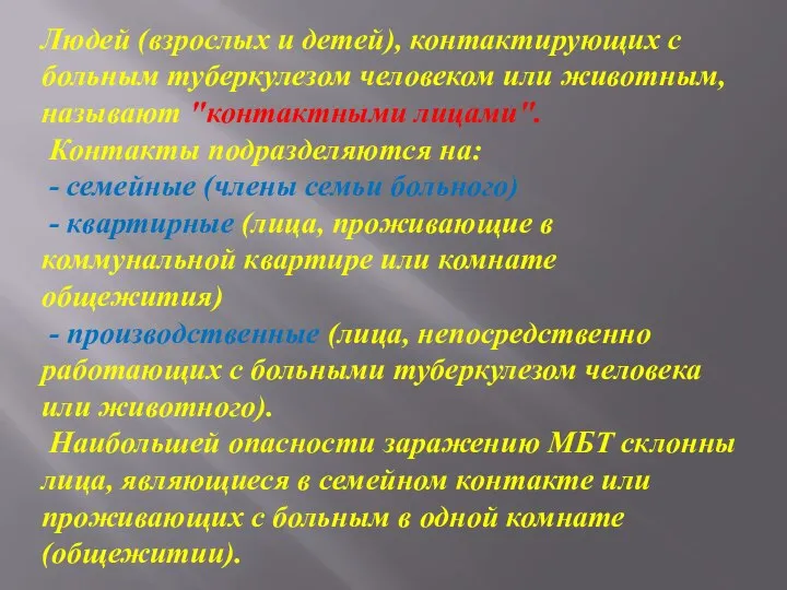 Людей (взрослых и детей), контактирующих с больным туберкулезом человеком или животным, называют