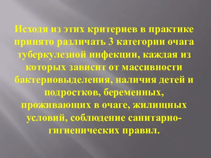 Исходя из этих критериев в практике принято различать 3 категории очага туберкулезной