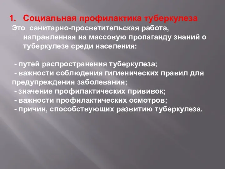 Социальная профилактика туберкулеза Это санитарно-просветительская работа, направленная на массовую пропаганду знаний о