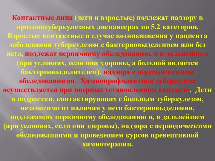 Контактные лица (дети и взрослые) подлежат надзору в противотуберкулезных диспансерах по 5.2