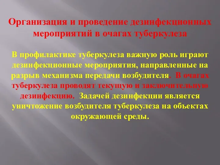 Организация и проведение дезинфекционных мероприятий в очагах туберкулеза В профилактике туберкулеза важную