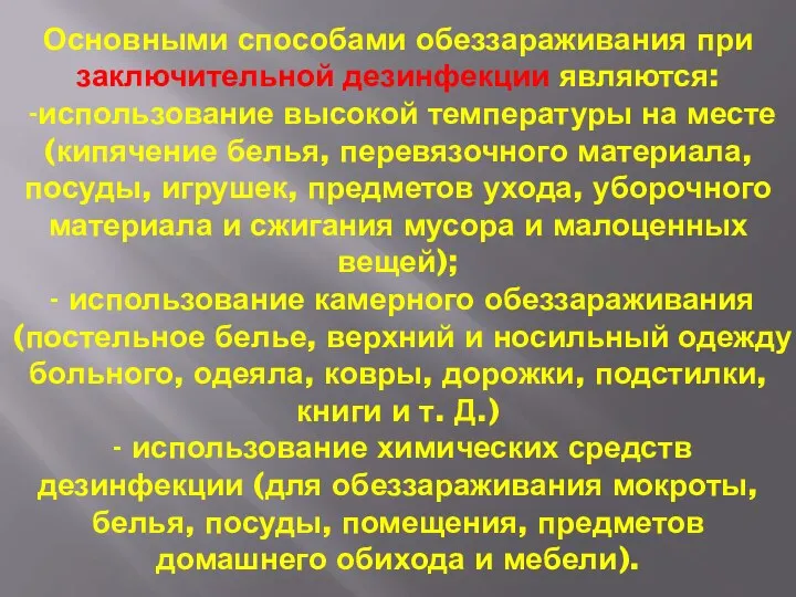 Основными способами обеззараживания при заключительной дезинфекции являются: -использование высокой температуры на месте