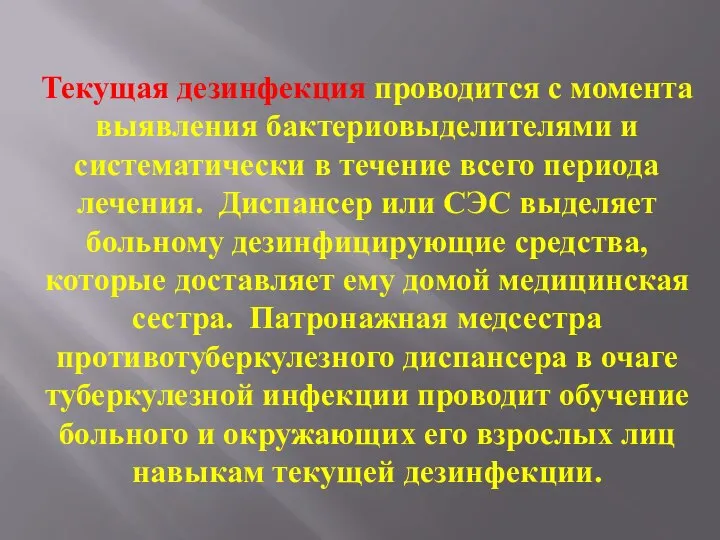 Текущая дезинфекция проводится с момента выявления бактериовыделителями и систематически в течение всего