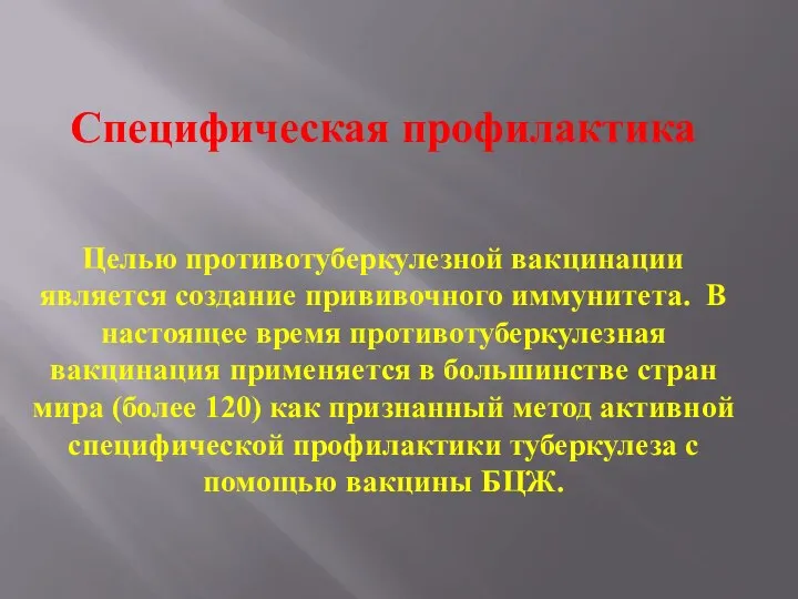 Специфическая профилактика Целью противотуберкулезной вакцинации является создание прививочного иммунитета. В настоящее время