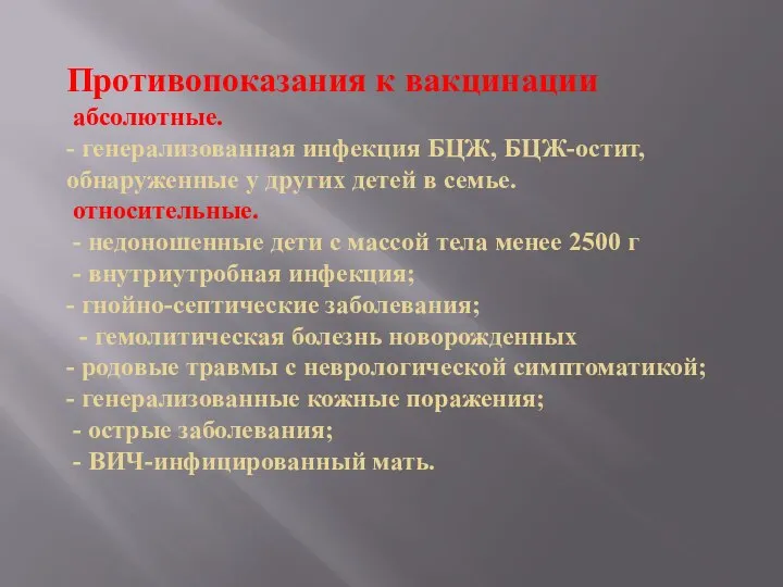 Противопоказания к вакцинации абсолютные. - генерализованная инфекция БЦЖ, БЦЖ-остит, обнаруженные у других