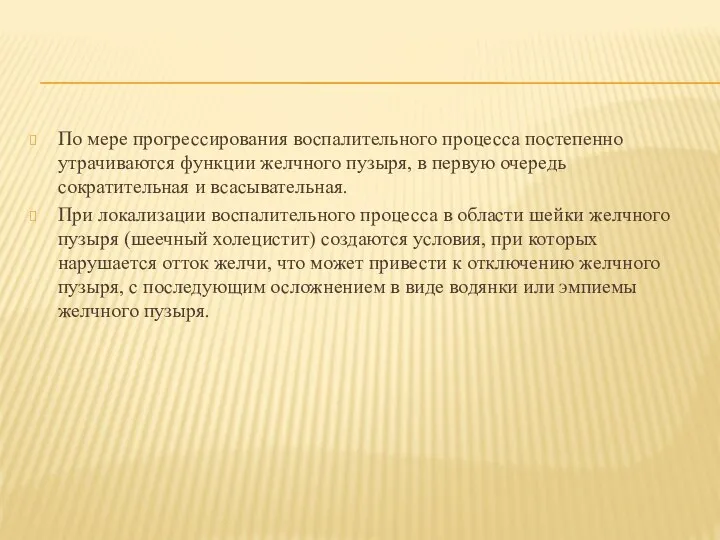 По мере прогрессирования воспалительного процесса постепенно утрачиваются функции желчного пузыря, в первую