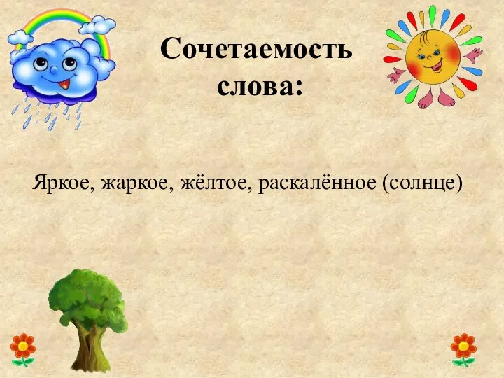 Сочетаемость слова: Яркое, жаркое, жёлтое, раскалённое (солнце)