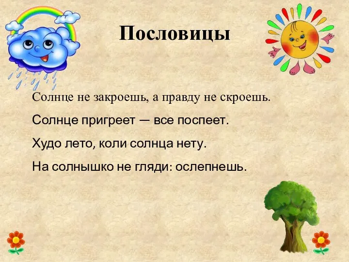 Пословицы Солнце не закроешь, а правду не скроешь. Солнце пригреет — все