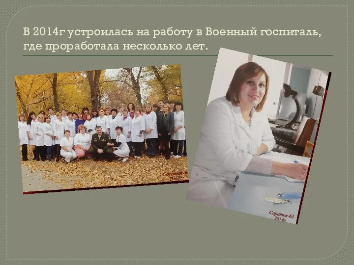 В 2014г устроилась на работу в Военный госпиталь, где проработала несколько лет.