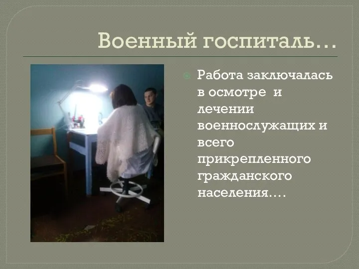 Военный госпиталь… Работа заключалась в осмотре и лечении военнослужащих и всего прикрепленного гражданского населения….